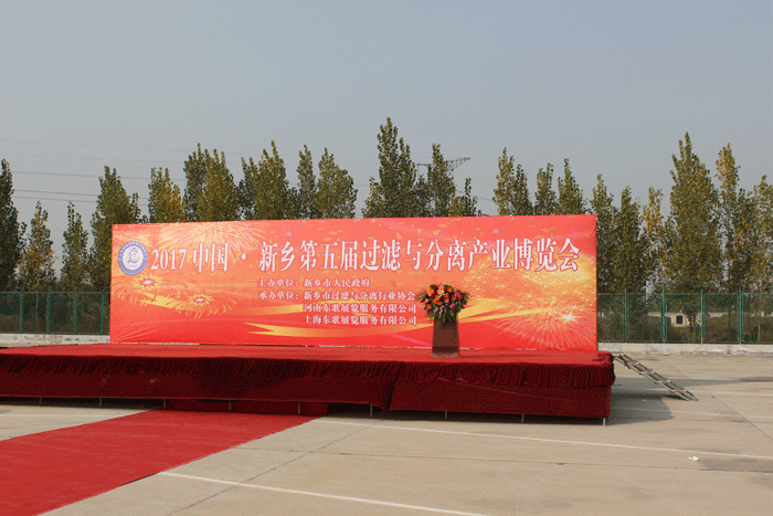 参加2017年中国过滤分离产业博览会